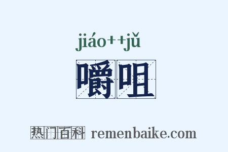 嚼咀是什么意思的图片